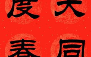 隶书对联文案沙雕，隶书对联文案沙雕图片
