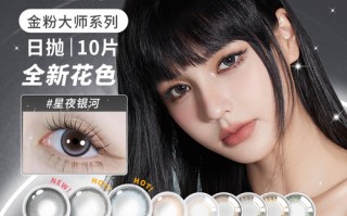 人鱼姬隐形眼镜怎么样，人鱼姬隐形眼镜怎么样好用吗
