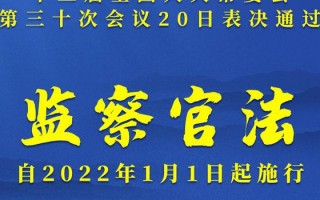 监察官法，监察官法实施细则