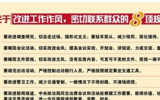 改进工作作风八项规定，改进工作作风八项规定精简文件