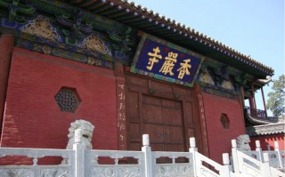 淅川香严寺游玩攻略，淅川香严寺游玩攻略一日游
